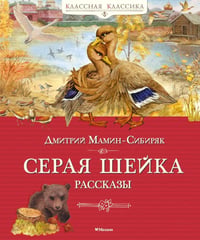 Серая шейка. Рассказы