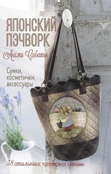 Японский пэчворк Акеми Сибаты: Сумки, косметички, аксессуары: 58 стильных проектов со схемами