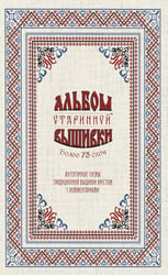 Альбом старинной вышивки. Аутентичные схемы традиционной вышивки крестом с комментариями: Более 75 схем