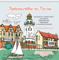 Путешествие по России (Рыбацкая деревня, Калининград): раскраска-антистресс для работы карандашами, маркерами и гелевыми ручками