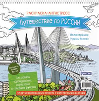 Путешествие по России (Золотой мост, Владивосток): раскраска-антистресс для работы карандашами, маркерами и гелевыми ручками