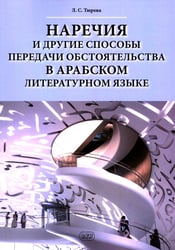 Наречия и другие способы передачи обстоятельства в арабском литературном языке: учебное пособие
