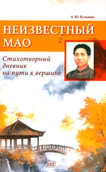 Неизвестный Мао: стихотворный дневник на пути к вершине