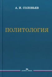 Политология: Учебник для вузов. 3-е изд., испр. и доп