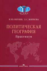 Политическая география: Практикум для студентов ВУЗов