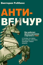 Анти-венчур. Как работает финансирование стартапов в США и почему на смену венчурому капиталу приходят новые модели