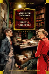 Цветы для судьи