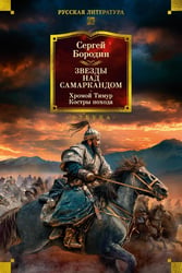 Звезды над Самаркандом. Хромой Тимур. Костры похода
