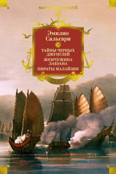 Сандокан. Тайны Черных джунглей. Жемчужина Лабуана. Пираты Малайзии