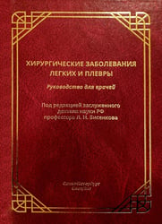 Хирургические заболевания легких и плевры: руководство для врачей