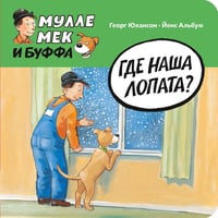 Где наша лопата?