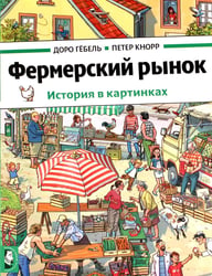 Фермерский рынок