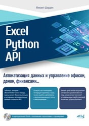 Excel, Python и API: автоматизация данных и управление офисом, домом, финансами: + вирт.диск с готовыми скриптами и примерами