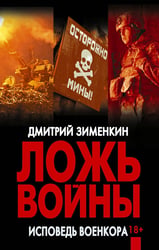 Ложь войны. Исповедь военкора