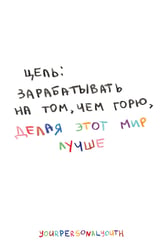 Цель: зарабатывать на том, чем горю. Скетчбук карманный с подложкой (А6, 32 л., вертикальный на пружине)