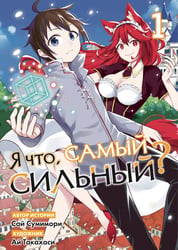 Я что, самый сильный? Том 1