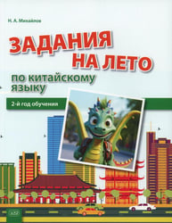 Задания на лето по китайскому языку (2-й год обучения): Учебное пособие