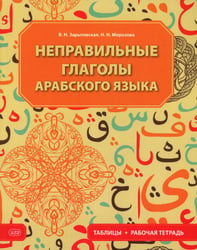 Неправильные глаголы арабского языка (таблицы + рабочая тетрать)
