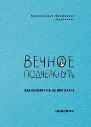 Вечное подчеркнуть. Как посмотреть на мир иначе