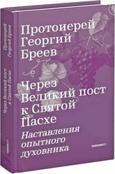 Через Великий пост к Святой Пасхе. Наставления опытного духовника
