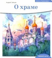 Детям о Православии. О храме