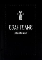 Евангелие. С зачалами. В синодальном переводе