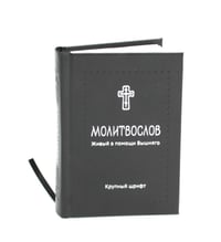 Молитвослов. Живый в помощи Вышняго (крупный шрифт) (черная)