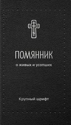 Помянник. О живых и усопших: крупный шрифт