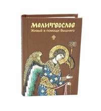Молитвослов. Живый в помощи Вышняго (крупный шрифт)