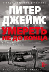 Умереть не до конца: роман