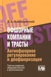 Офшорные компании и трасты. Антиофшорное регулирование и деофшоризация. 3-е изд., перераб.и доп