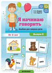 Я начинаю говорить. Альбом для запуска речи. Вып. 2. ФОП ДО. ФАОП ДО. ФГОС ДО