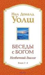Беседы с Богом: Необычный Диалог: Кн. 3-4