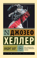 Видит Бог