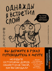 Однажды я встретил слона (покет)
