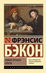 Новый Органон. Опыты