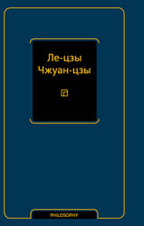 Ле-цзы. Чжуан-цзы