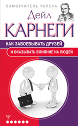 Как завоевывать друзей и оказывать влияние на людей