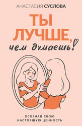Ты лучше, чем думаешь! Осознай свою настоящую ценность