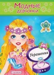 Украшения