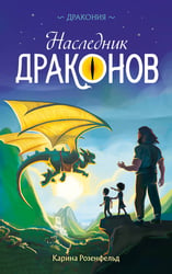 Наследник Драконов (#1)