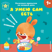 Я умею сам есть