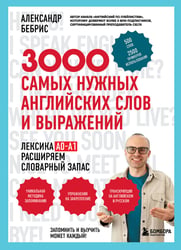 Лексика. 3000 самых нужных английских слов и выражений. А0-А1