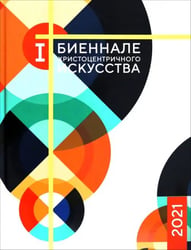 Каталог 1-й Биеннале христоцентричного искусства