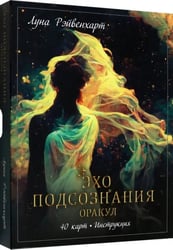 Эхо подсознания. Оракул