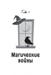 Защита от магического воздействия. Обереги. Чистки