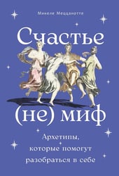 Счастье - (не) миф: Архетипы, которые помогут разобраться в себе