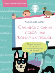 Сразиться с самим собой, или Жонглер в капюшоне. Правописание -тся и -ться в глаголах и другие орфограммы