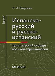 Испанско-русский и русско-испанский тематический словарь военной терминологии