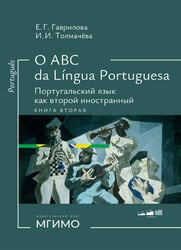 О АВС la lingua Portuguesа. Португальский язык как второй иностранный: Учебник: Уровни А1-В2. В 2 кн. Кн. 2. 3-е изд., испр. и доп
